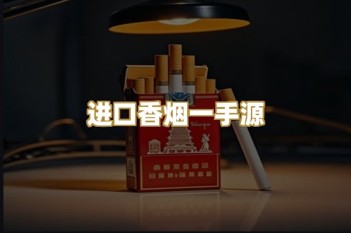 进口香烟一手源