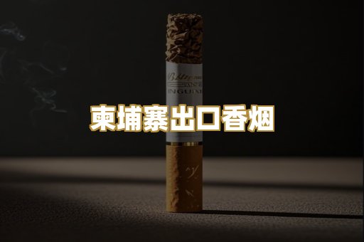 柬埔寨出口香烟