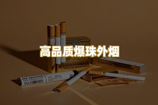 高品质爆珠外烟